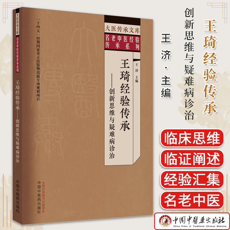 王琦经验传承 创新思维与疑难病诊治 王济 主编 大医传承文库 名老中医经验传承系列 中国中医药出版社9787513279680