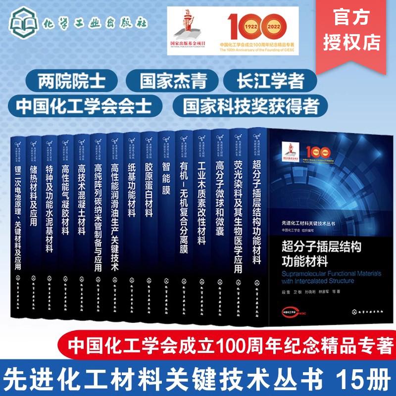 【全15册】先进化工材料关键技术丛书 高性能润滑油生产关键技术工业木质素改性材料超分子插层结构功能材料高纯阵列碳纳米管制备
