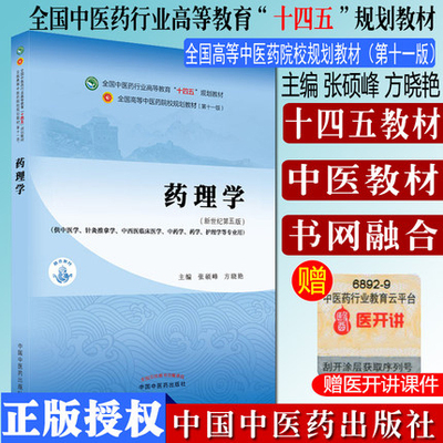 药理学十四五院校规划教材