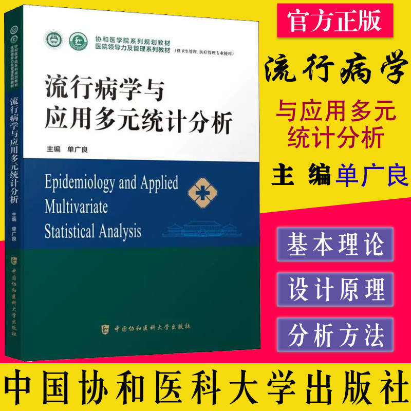A流行病学与应用多元统计分析 协和医学院医院领导力及管理系列教材 单广良 中国协和医科大学版9787567919310