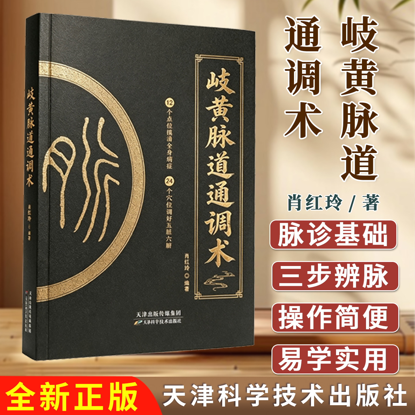 岐黄脉道通调术 副教授亲授 轻松学脉诊 12个点位摸清全身病症 24个穴位调好五脏六腑9787574240698天津科学技术出版社
