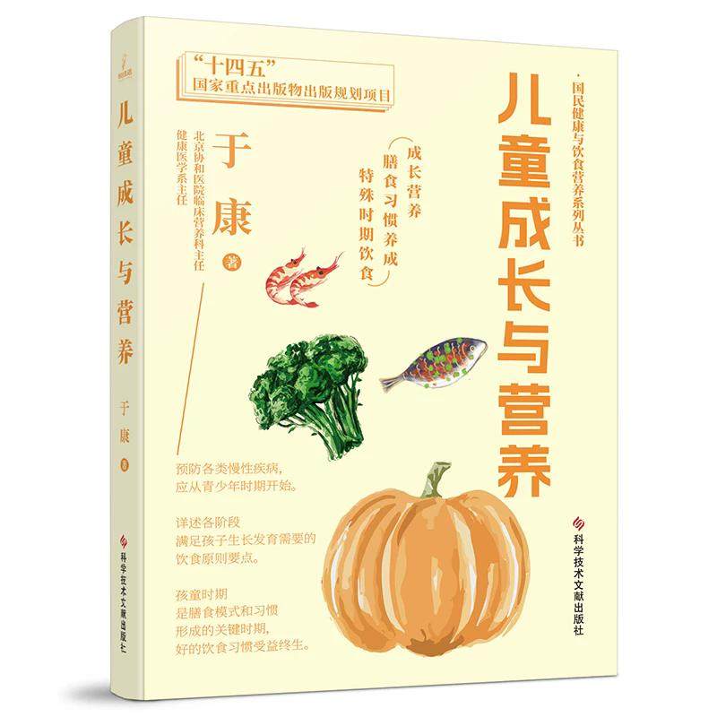 儿童成长与营养 国民健康与饮食营养丛书 于康 健康科普书籍 科学技术文献出版社9787518994144