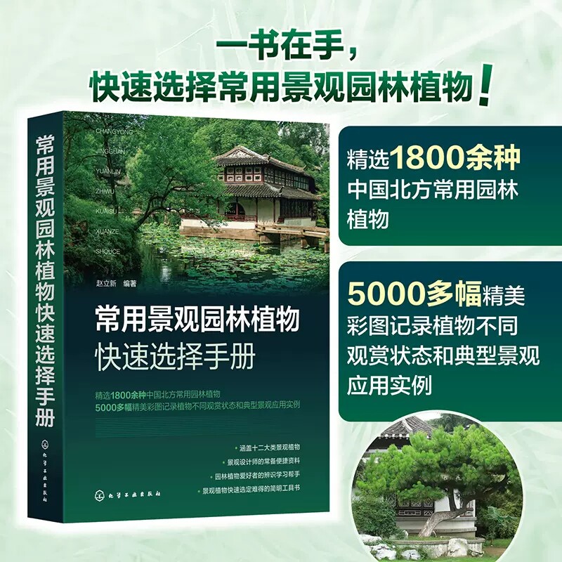常用景观园林植物快速选择手册 赵立新 常绿乔木常绿灌木落叶乔木落叶灌木藤本植物沙生植物 景观设计人员园林绿化工作者参考97871