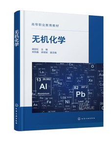 无机化学 阚丽虹 物质结构 元素周期律 常见金属元素 非金属元素及其化合物性质及用途 高职本科专科院校化工类专业应用教学参考书