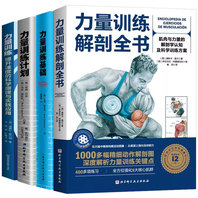【全4册】正版 力量训练基础+力量训练解剖全书+力量训练:提升速度的科学原理与实践应用+力量训练计划 北京科学技术出版社