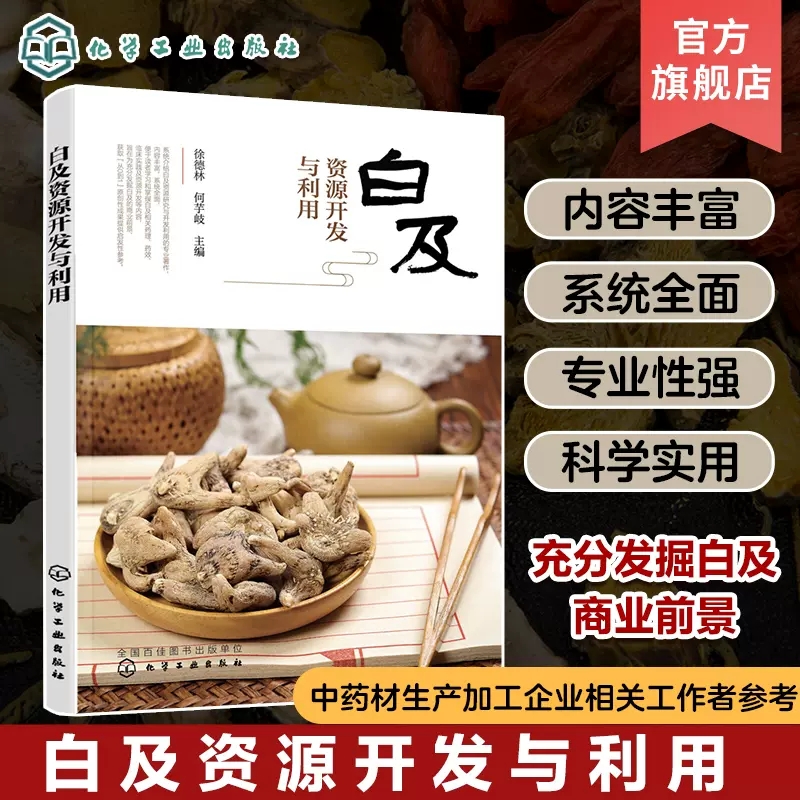 白及资源开发与利用 徐德林 白及生物学特点 化学成分分析 药理药效机制 临床功效与用药特点 中药材生产加工企业相关工作者参考97