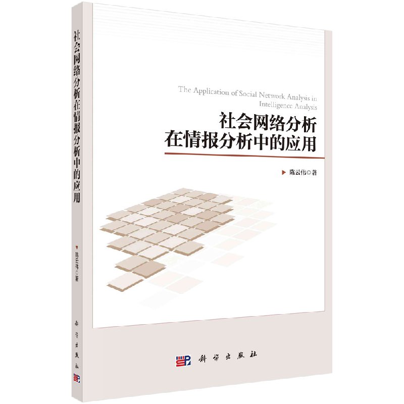 社会网络分析在情报分析中的应用 陈云伟 科学出版社9787030543585