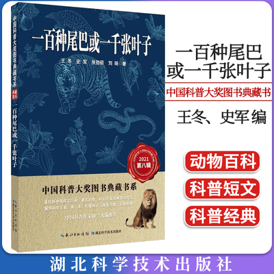 一百种尾巴或一千张叶子 中国科普大奖图书典藏书系第八辑 作者：王冬、史军、张劲硕、刘旸 湖北科学技术出版社9787570612864