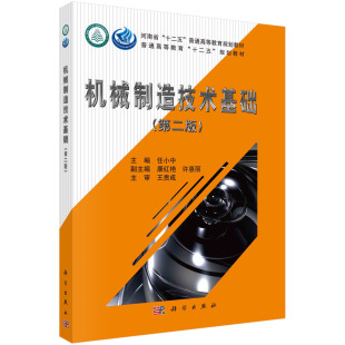 社 科学出版 9787030479280 任小中 机械制造技术基础