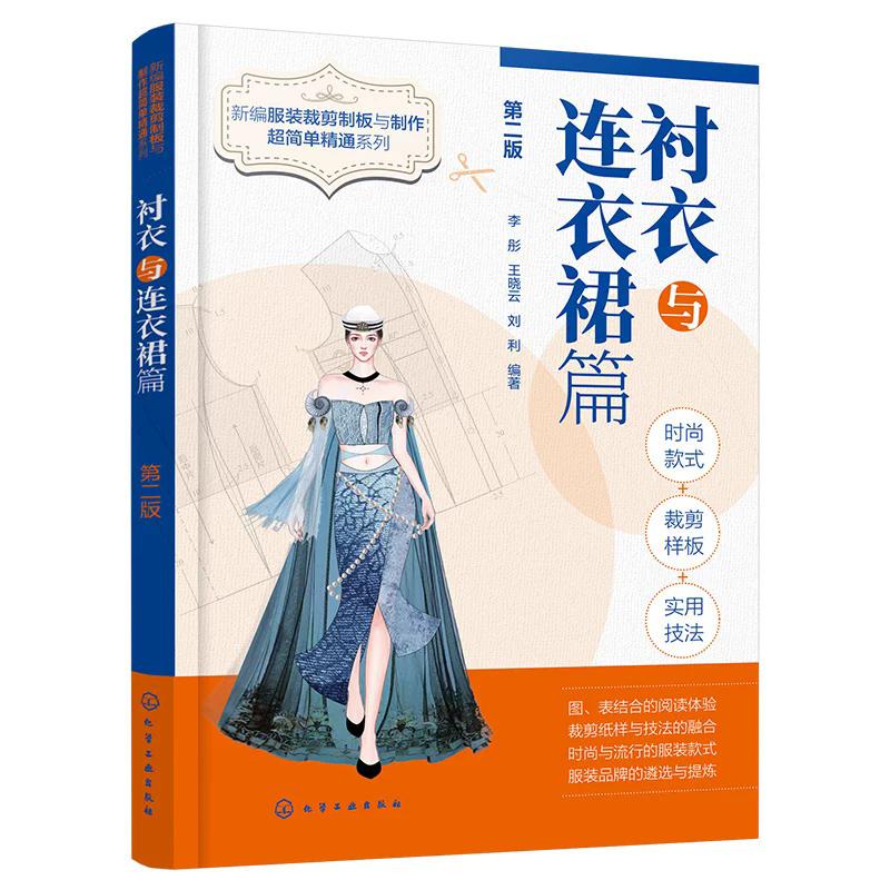 新编服装裁剪制板与制作超简单精通系列-衬衣与连衣裙篇 第二版 李彤、王晓云、刘利编著 化学工业出版社9787122492135