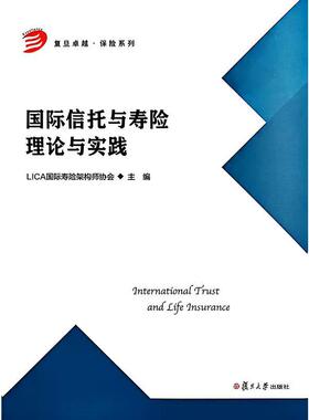 国际信托与寿险理论与实践 LICA国际寿险架构师协会 复旦大学出版社 9787309183016