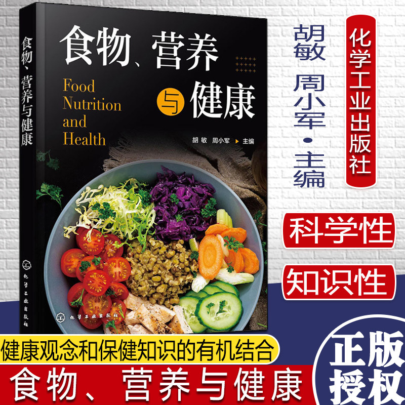 食物、营养与健康胡敏周小军营养学基本理论食物与健康关系特殊人群营养化学工业出版社9787122391926