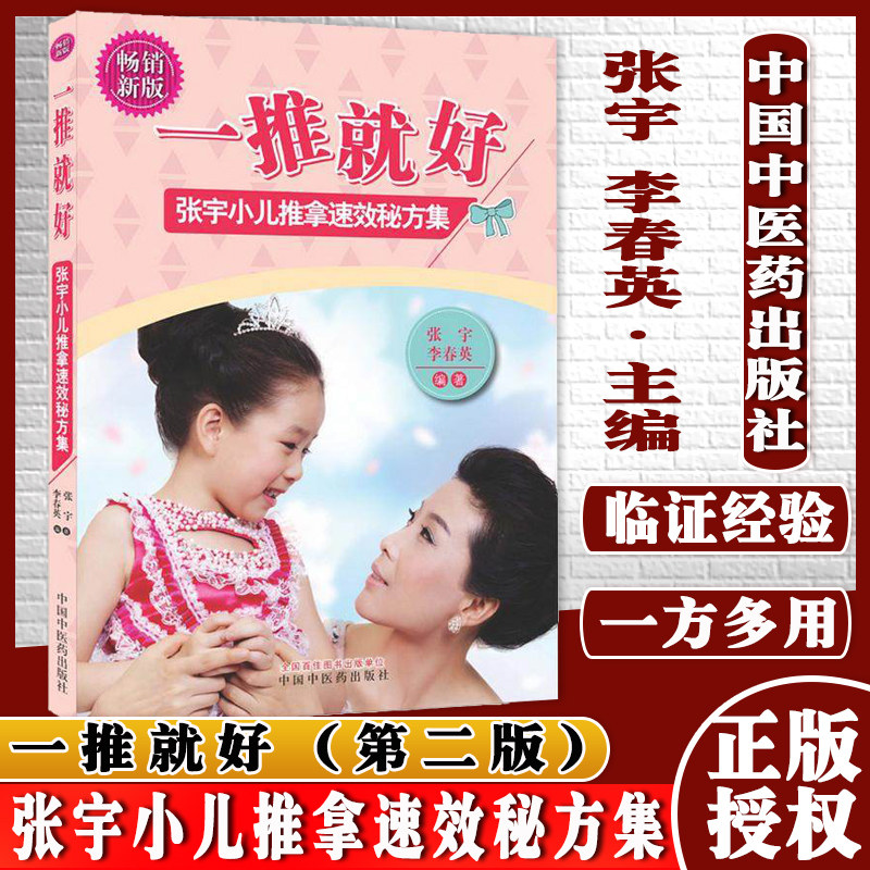 一推就好 张宇小儿推拿速效秘方集(第2版) 张宇、李春英编著 中国中医药出版社