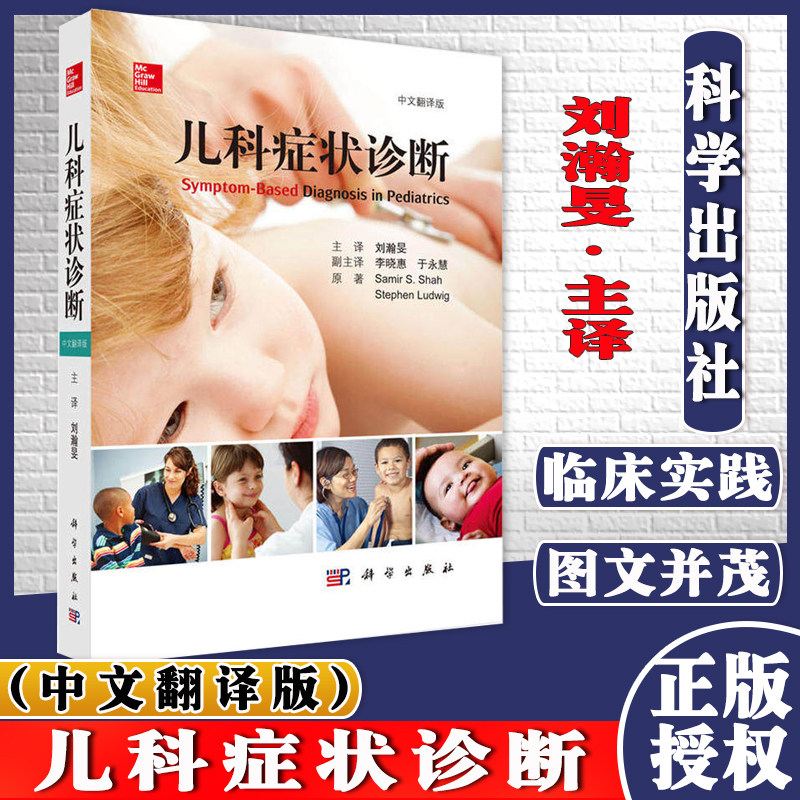 新品现货 儿科症状诊断 中文翻译版 儿科常见症状鉴别诊断临床 小儿内外科临床诊断常见病流行病儿科疾病治疗儿科医师临床诊断手册