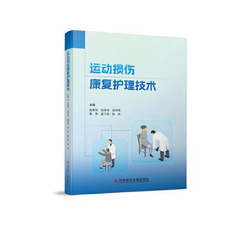 运动损伤康复护理技术 张秀华 何亭亭 倪萍萍 葛萍 盖丁凯 陈凤 著 科学技术文献出版社