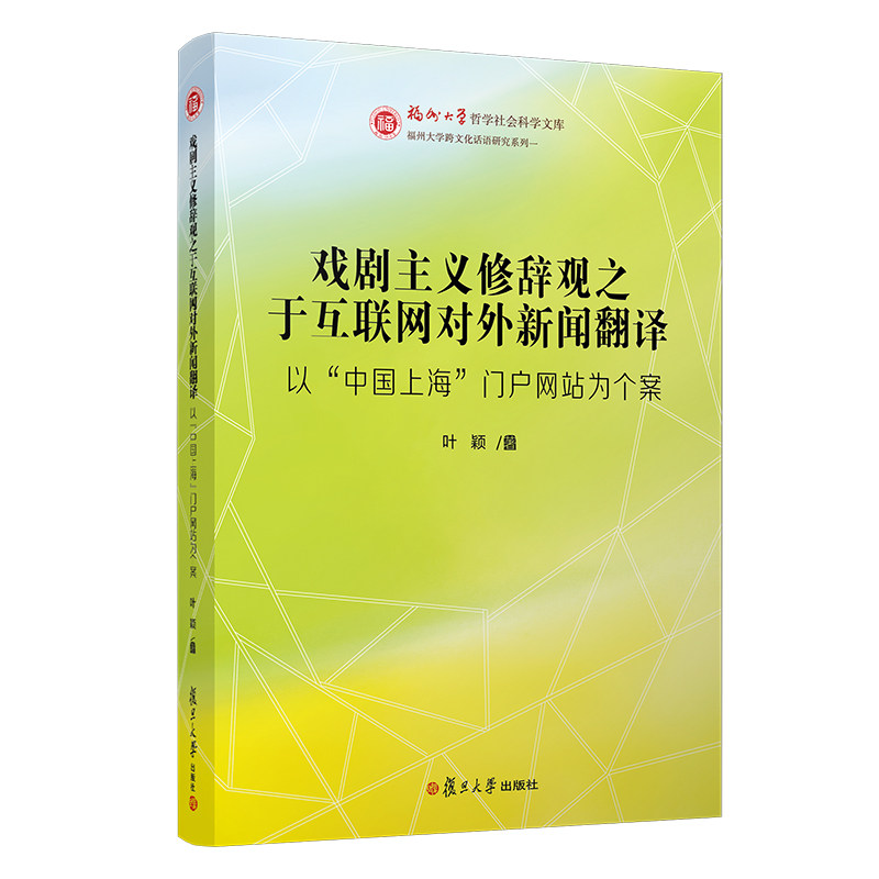戏剧主义修辞观之于互联网对外新闻翻译：以“中国上海”门户网站为个案叶颖著 复旦大学出版社 福州大学哲学社会科学文库