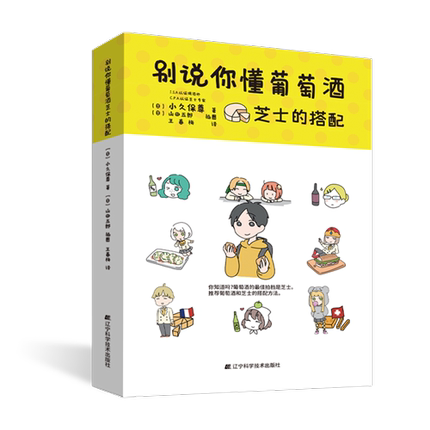 别说你懂葡萄酒芝士的搭配 9787559124197 辽宁科学技术出版社 小久保尊著 生活饮食文化葡萄酒芝士搭配调酒师配方芝士漫画书籍