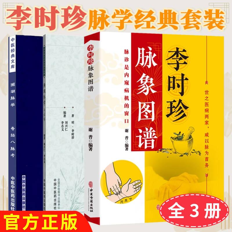 李时珍脉学经典【全3册】中医经典文库--濒湖脉学奇经八脉考+濒湖脉学白话解+李时珍脉象图谱