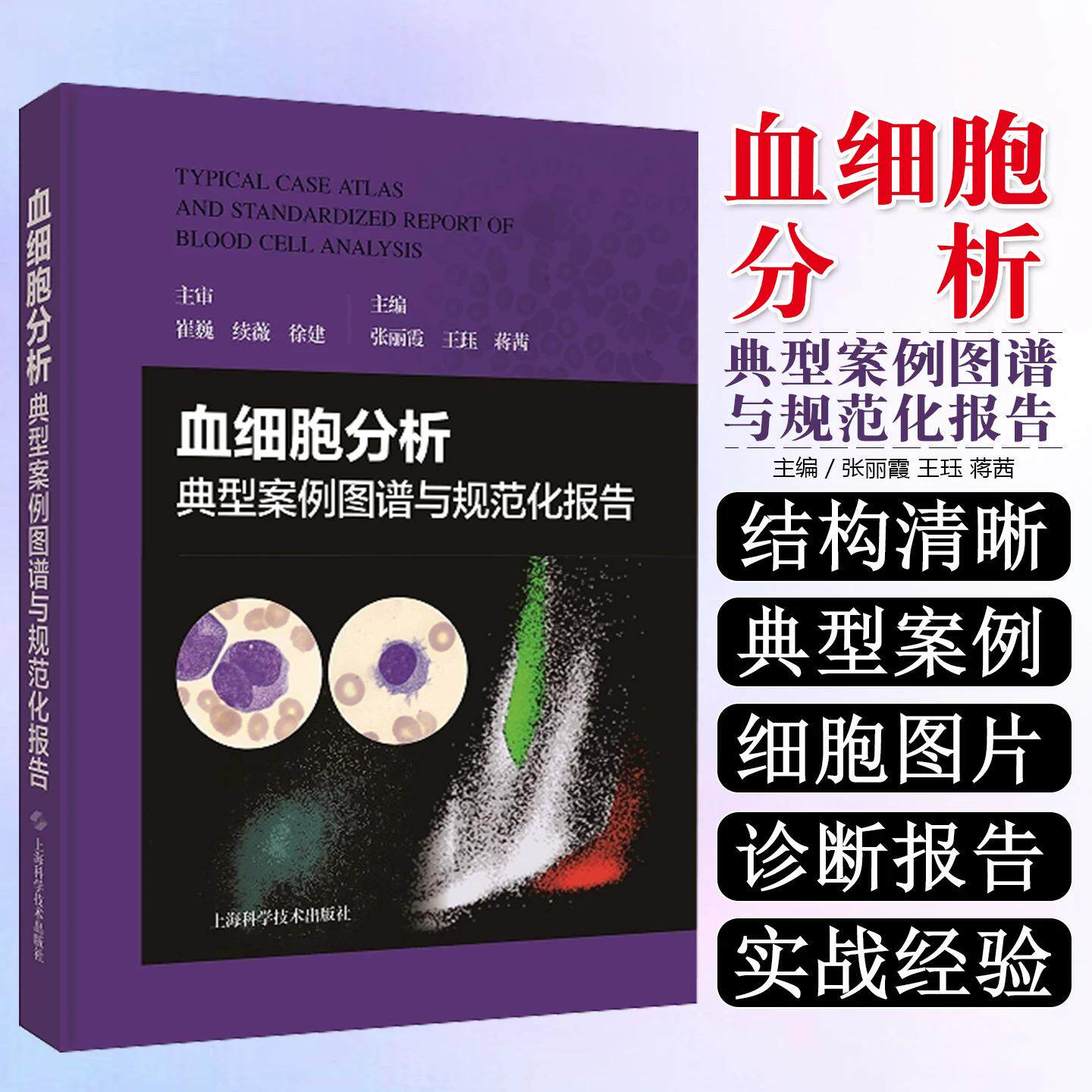 血细胞分析典型案例图谱与规范化报告 张丽霞 王珏 蒋茜 主编，崔巍 续薇 主审 9787547873472