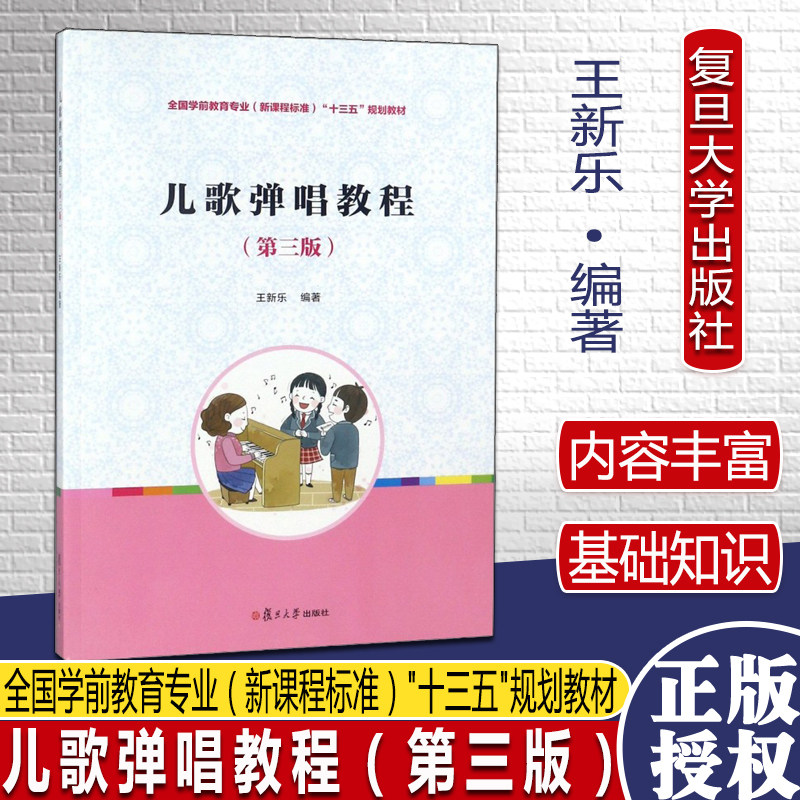 儿歌弹唱教程(第三版)[全国学前教育专业(新课程标准)规划教材复旦大学出版社9787309137477