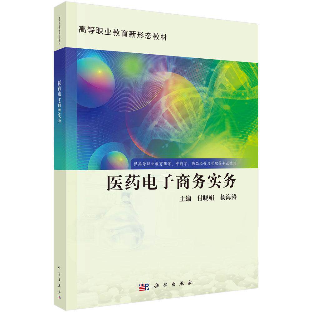 医药电子商务实务