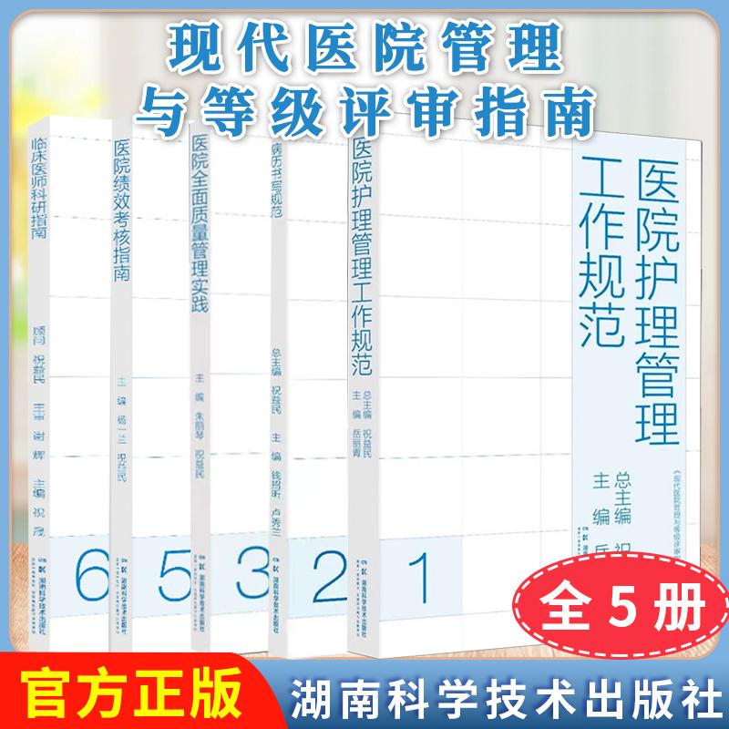 现代医院管理与等级评审指南【全5册】医院全面质量管理实践病历书写规范医院护理管理工作规范临床医师科研指南医院绩效考核指南