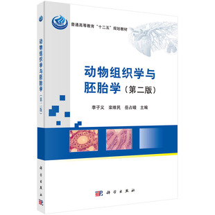 动物组织学与胚胎学 李子义栾维民岳占碰 科学出版社 9787030411037