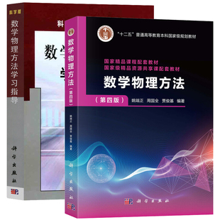 A2本 数学物理方法 第四版4版+数学物理方法学习指导 姚端正 科学出版社 数学物理方法教程配套辅导书辅助材料