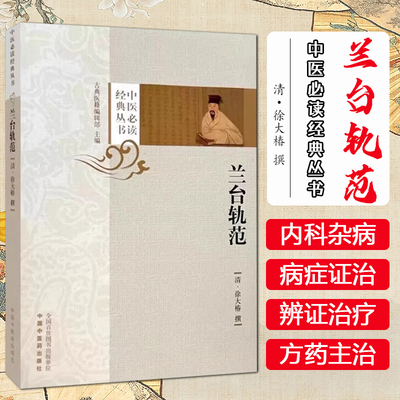 兰台轨范  中医必读经典丛书 清 徐大椿 撰 古典医籍编辑部 主编 中国中医药出版社 9787513282864