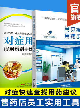 【2册】常见疾病用药手册+对症用药及误用辨别手册 药店店员联合用药手册 药店专用书药学专业书籍配药基础训练手册 药店书籍