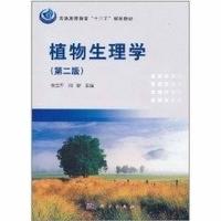 植物生理学(第二版) 张立军 9787030301765