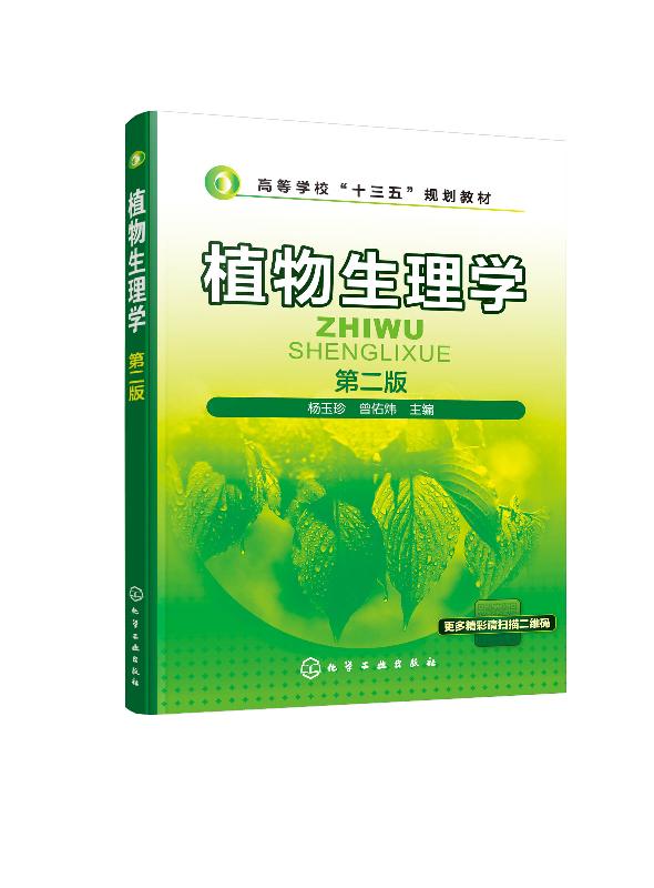 植物生理学(第二版)(杨玉珍)