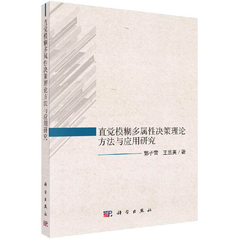 直觉模糊多属性决策理论方法及应用研究
