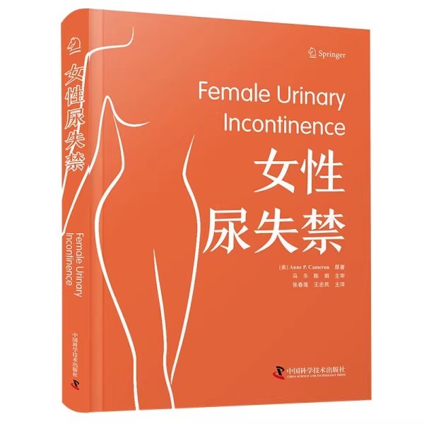 女性尿失禁 诊断与病因 药物及手术治疗等方面进行了全方位的阐述 供泌尿科医生妇科医生 张春莲 中国科学技术出版社9787523606674