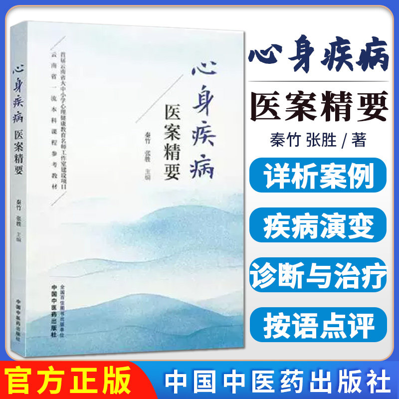 心身疾病医案精要 秦竹 张胜 主编 正版中医书籍大全 中国中医药出版社9787513293105