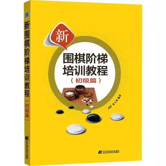 新围棋阶梯培训教程(初级篇)苏旷 金玉龙 围棋主要技术概念 中盘基础知识 常用基本定式基本收官数地书 9787559130136