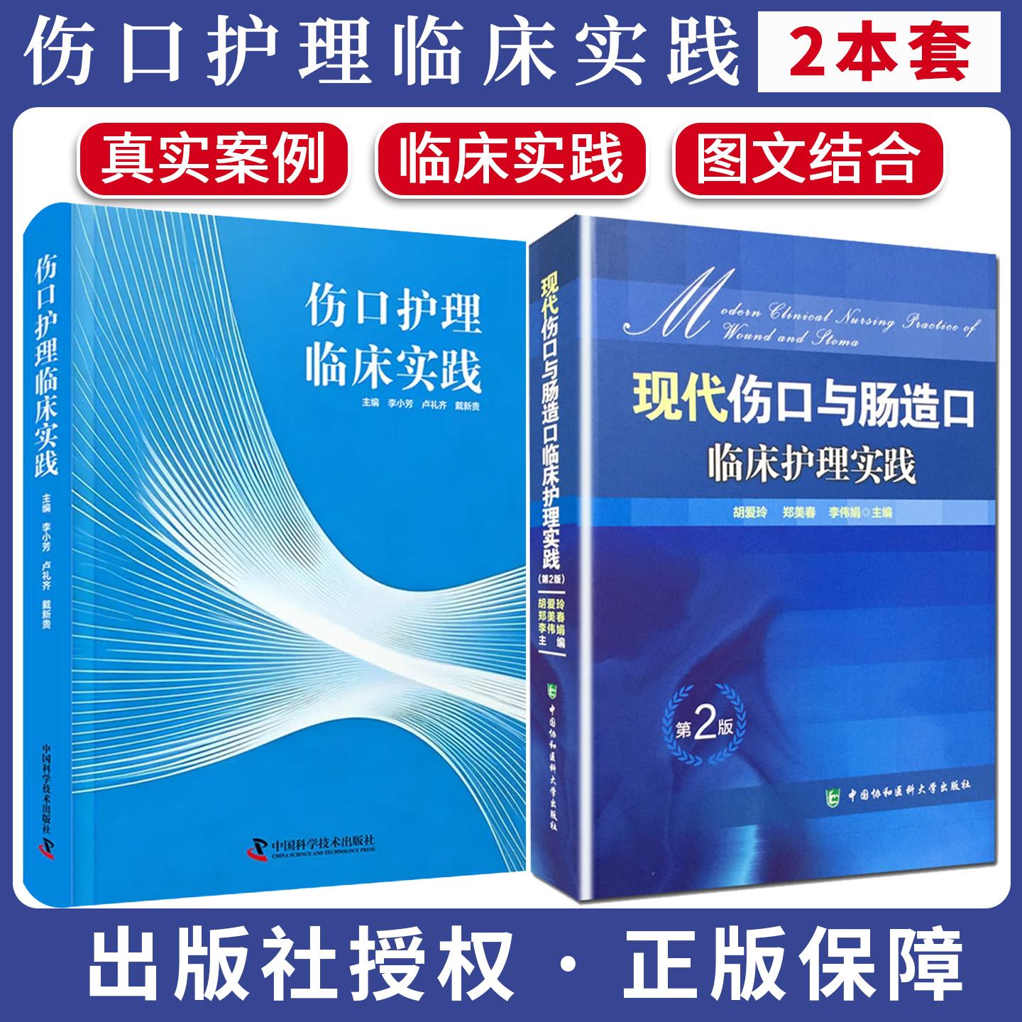 【全2册】现代伤口与肠造口临床护理实践 第2版 +伤口护理临床实践护理学知识大全书 医学常用护理学操作教程工具书中国协和