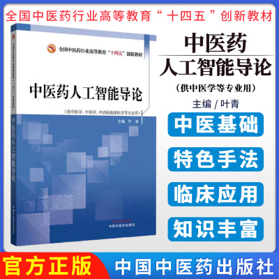 中医药人工智能导论 全国中医药行业高等教育十四五创新教材 叶青传统中医药精髓与现代AI技术开创性教材阴阳五行脏腑经络四诊八纲