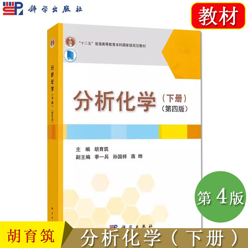 分析化学(下册)(第四版)胡育筑 科学出版社 十二五普通高等教育本科国家规划教材9787030449191