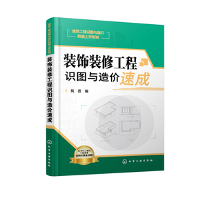 装饰装修工程识图与造价速成 筑·匠 编 化学工业出版社9787122304025