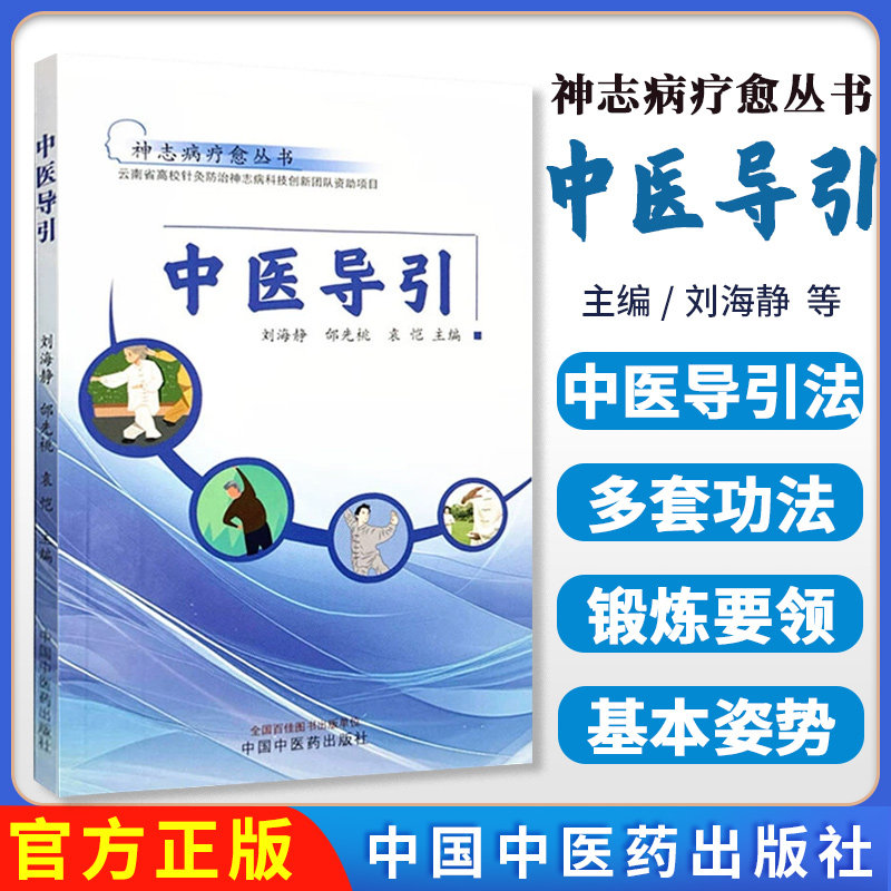 中医导引 刘海静 邰先桃 袁恺 主编 神志病疗愈丛书 中国中医药出版社9787513287678