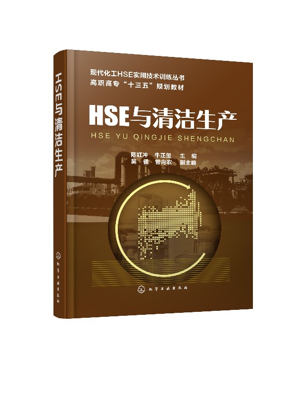 HSE与清洁生产 陈红冲 管理理论和清洁生产职业卫生防护安全生产环境保护管理培训教程指南书籍 化学工业出版社9787122318206