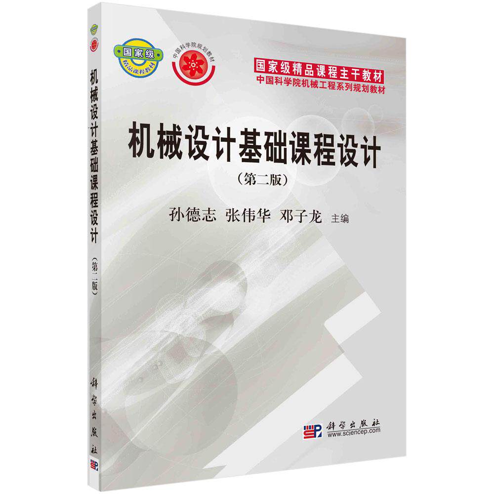 机械设计基础课程设计(第二版) 孙德志 科学出版社9787030288073