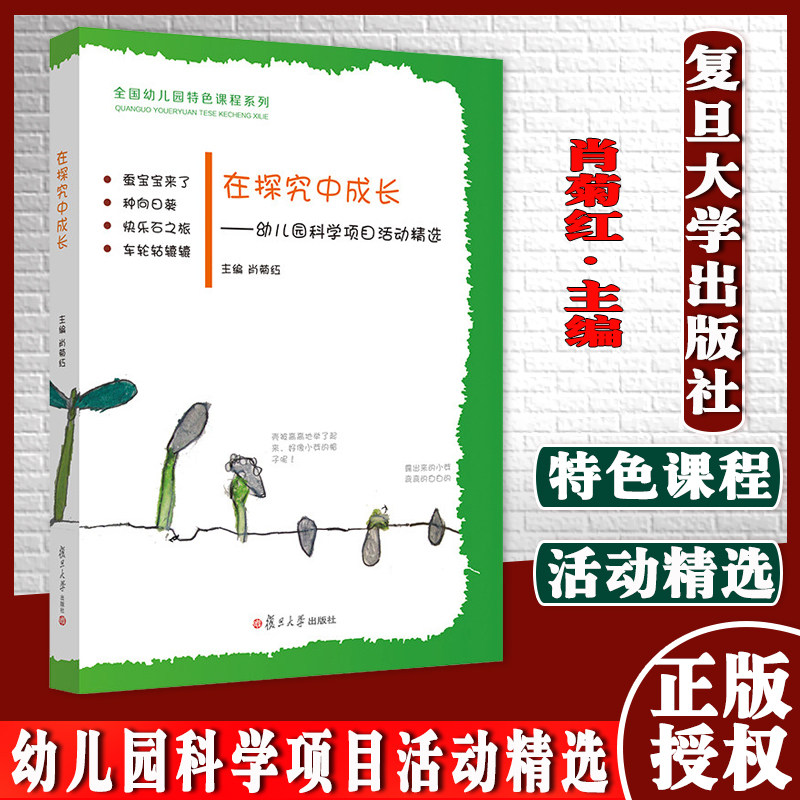 在探究中成长 幼儿园科学项目活动精选 肖菊红 幼儿园特色课程系列 复旦大学出版社 幼儿教师书籍 幼儿科学素养教育指导纲要