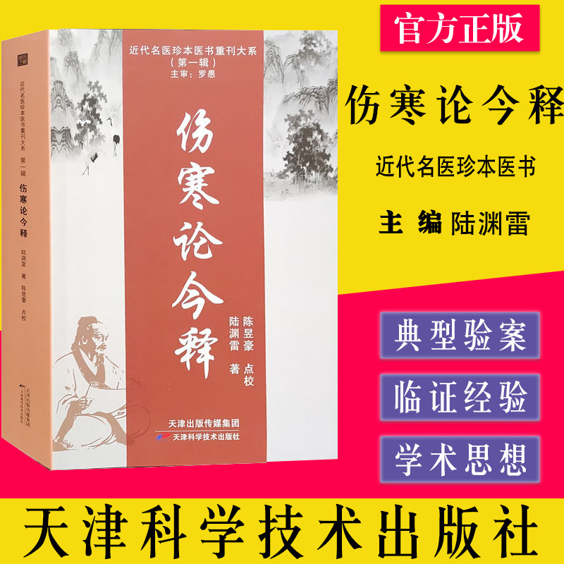 伤寒论今释 近代名医珍本医书重刊大系 第一辑 桂枝加厚朴杏子汤方 葛根加半夏汤方 陆渊雷著 天津科学技术出版社9787557699284