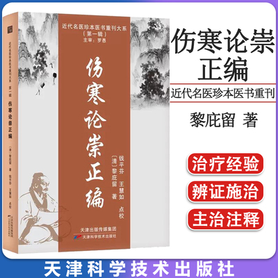 正版书籍 伤寒论崇正编 近代名医珍本医书重刊大系 黎庇留 天津科学技术 9787574205925