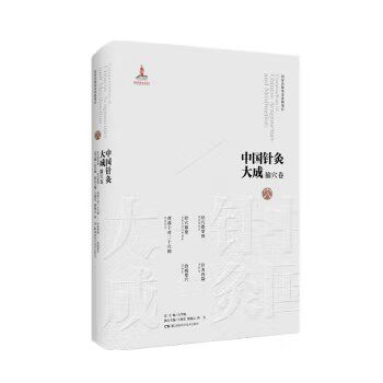 中国针灸大成.腧穴卷（经穴指掌图 经穴纂要背部十对二十穴图 针灸内篇治病要穴）石学敏 王旭东 湖南科学技术出版社9787571019327