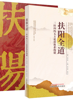 【全2册】扶阳临证备要+扶阳全道 三经四纬五方论治体系构建 扶阳解经黄帝内经伤寒论中医学理论解读中医病症临床实践应用
