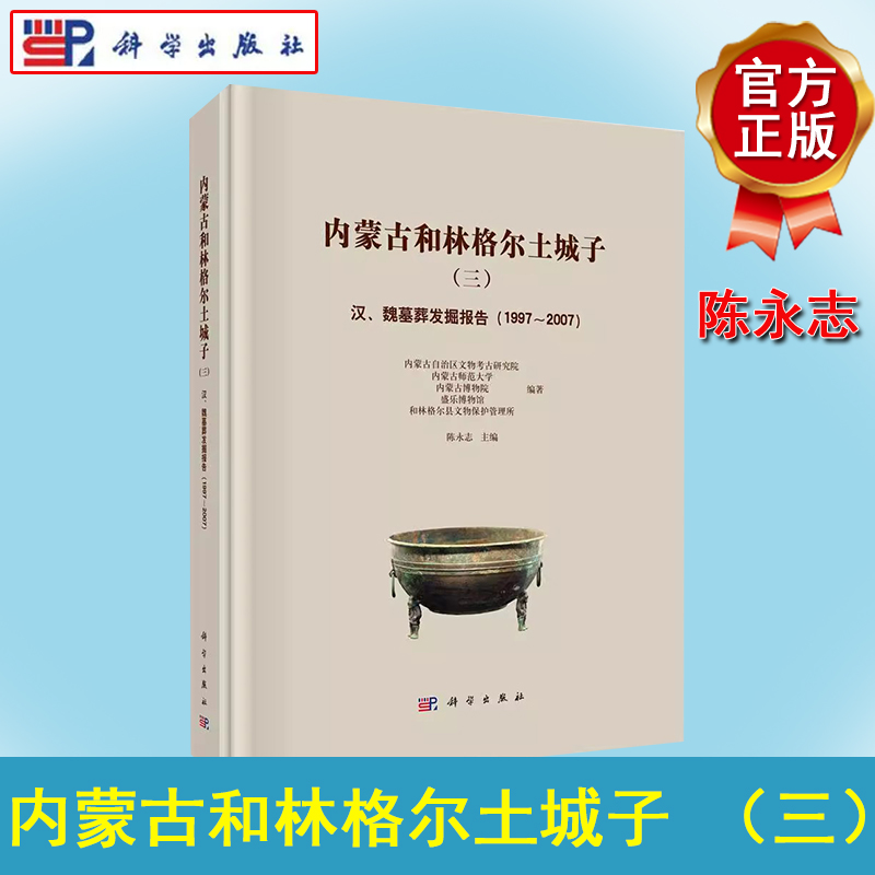 内蒙古和林格尔土城子（三）——汉、魏墓葬发掘报告（1997～2007）