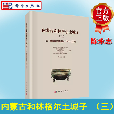 内蒙古和林格尔土城子（三）——汉、魏墓葬发掘报告（1997～2007）